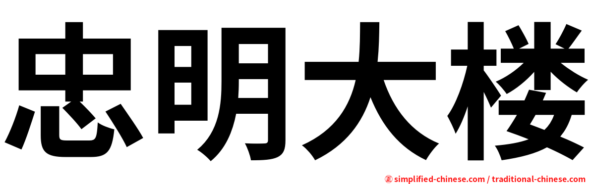 忠明大楼