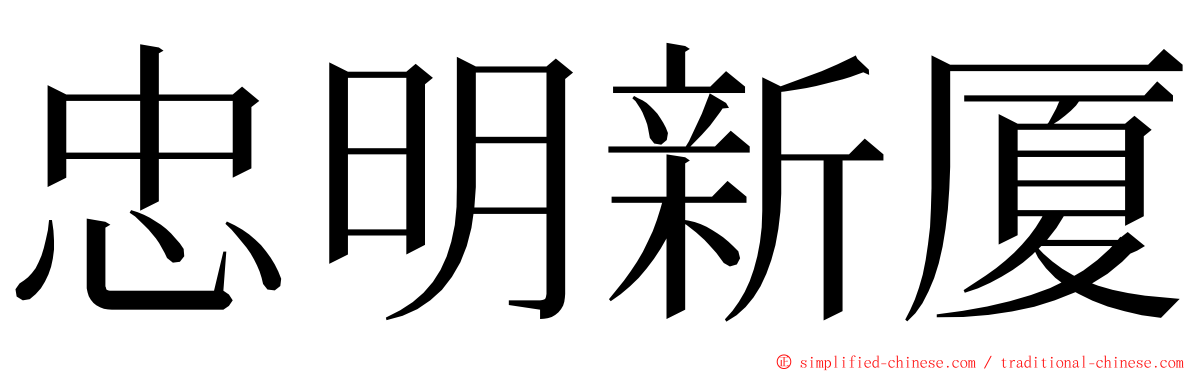 忠明新厦 ming font