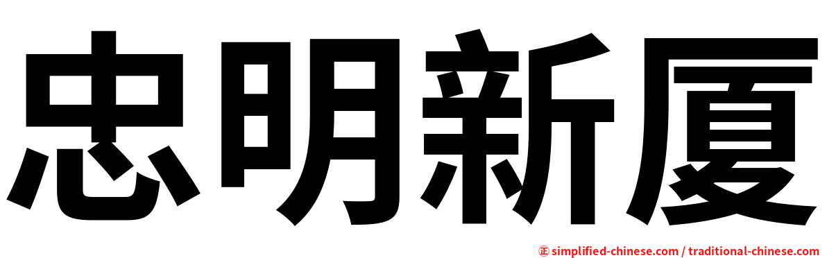 忠明新厦