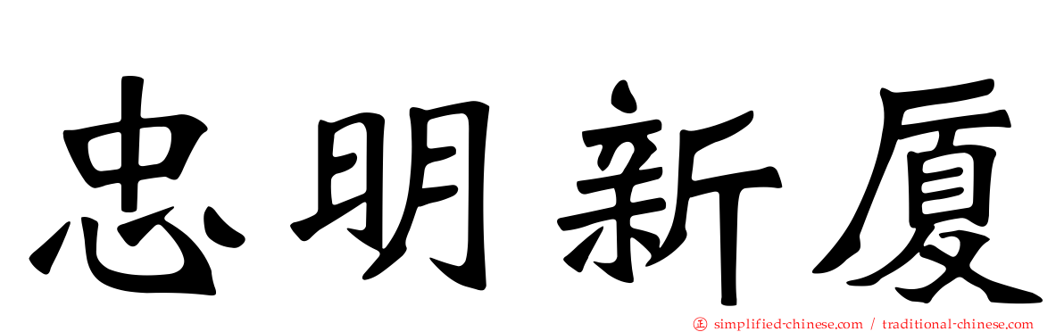 忠明新厦