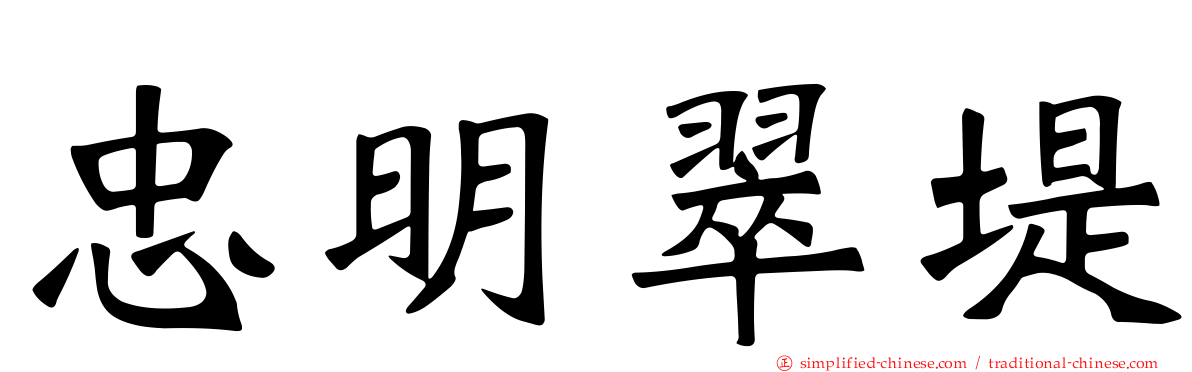忠明翠堤