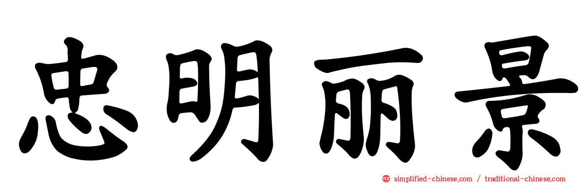 忠明丽景