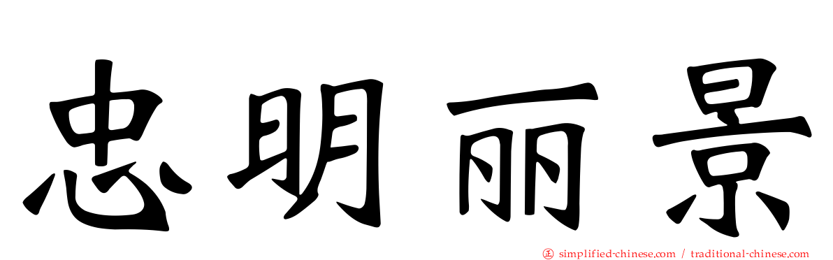忠明丽景
