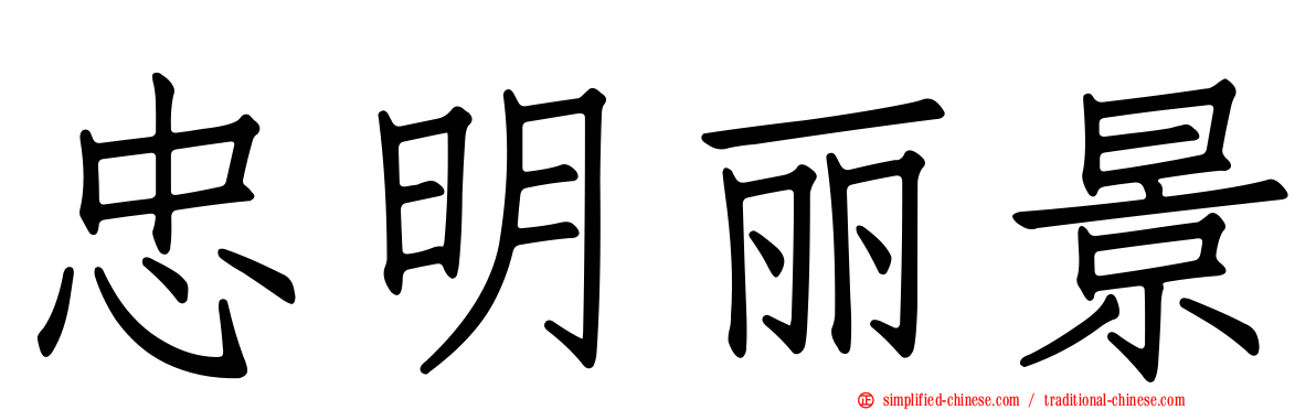 忠明丽景