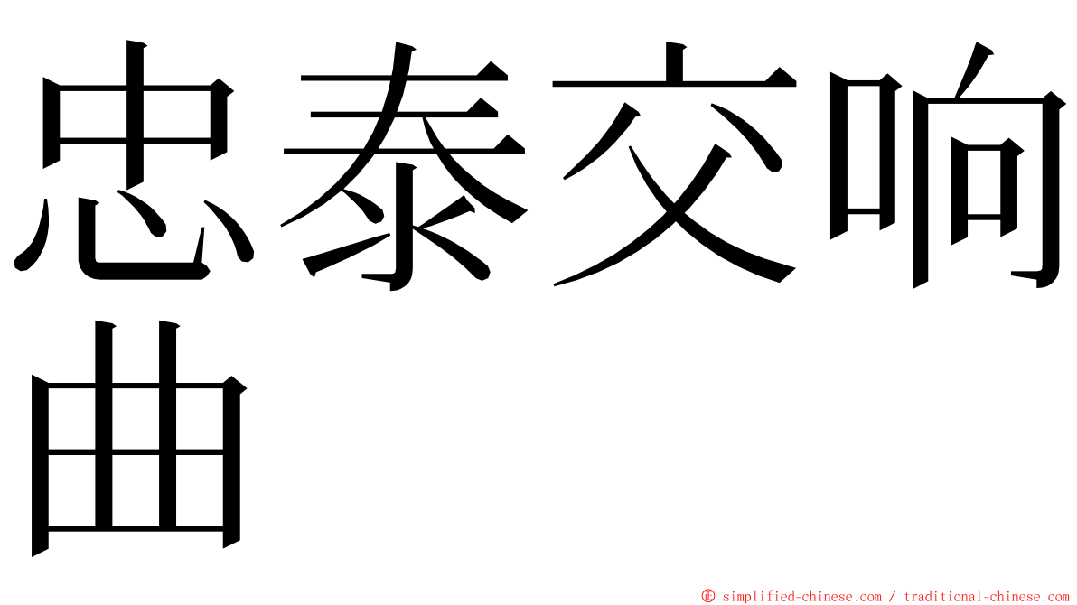 忠泰交响曲 ming font