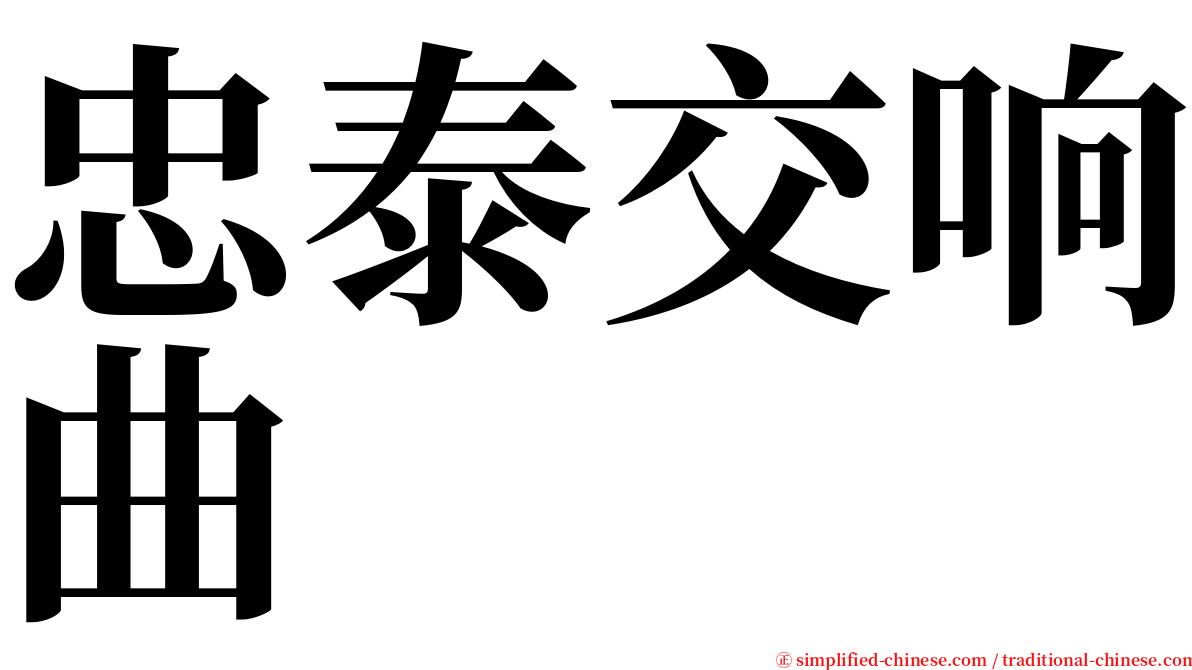 忠泰交响曲 serif font