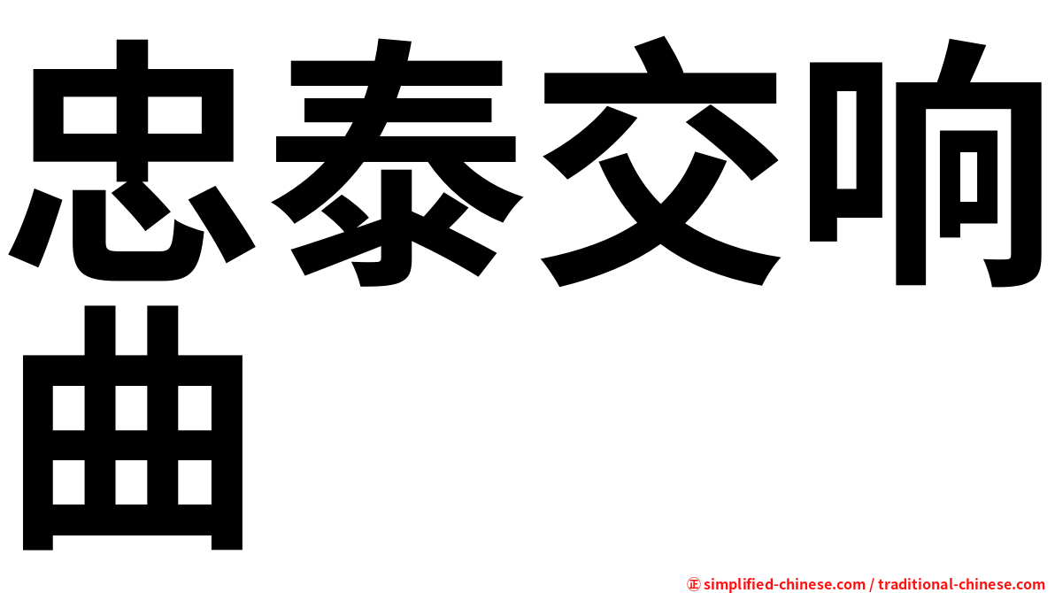 忠泰交响曲