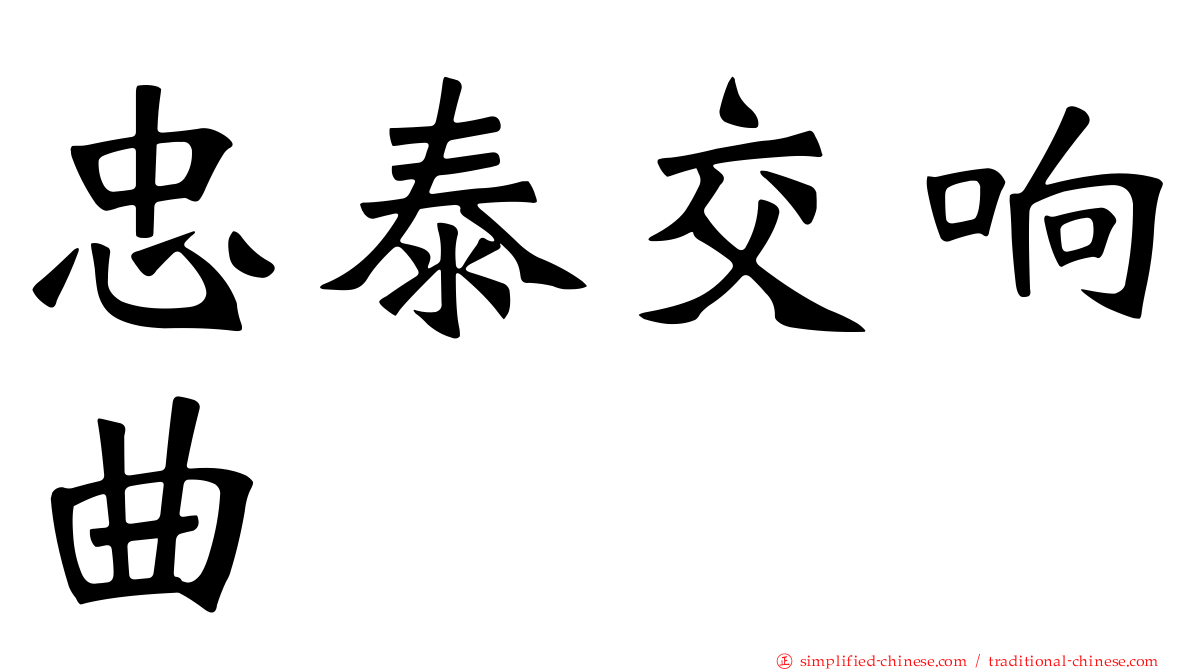 忠泰交响曲