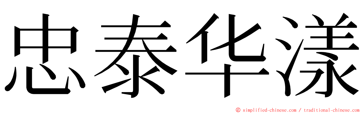 忠泰华漾 ming font
