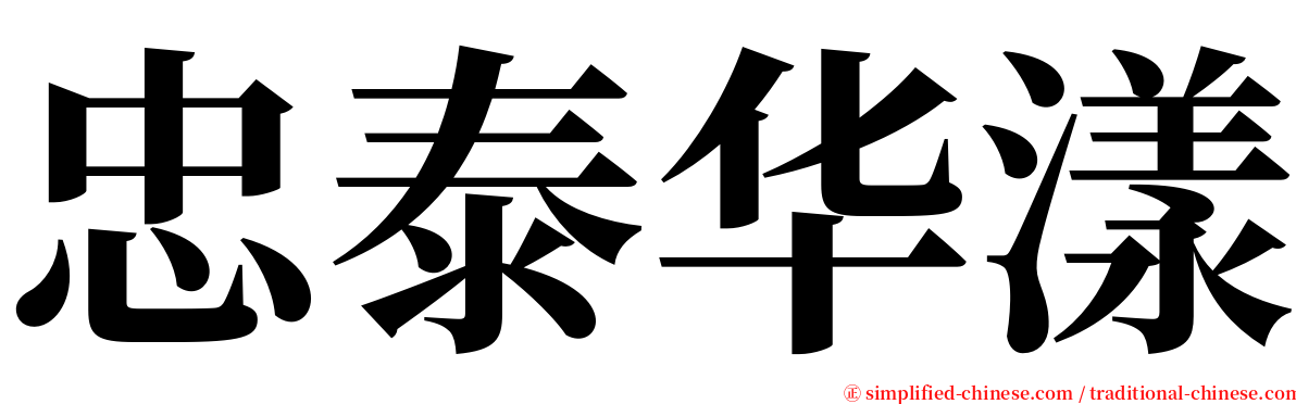 忠泰华漾 serif font