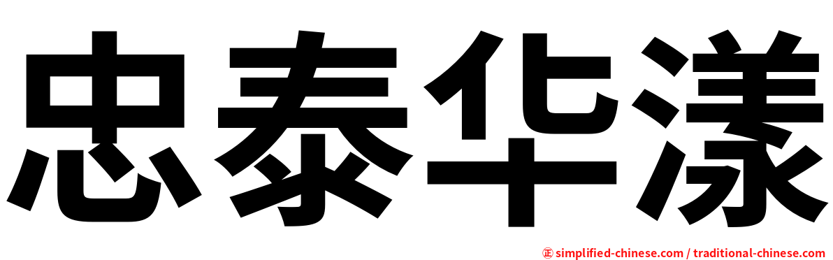 忠泰华漾