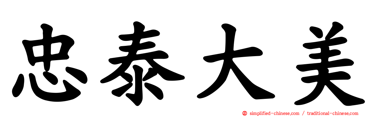 忠泰大美