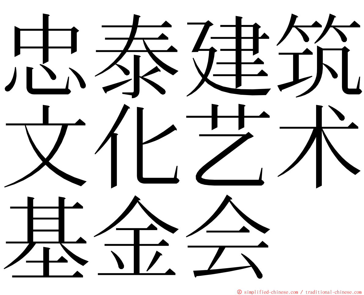 忠泰建筑文化艺术基金会 ming font