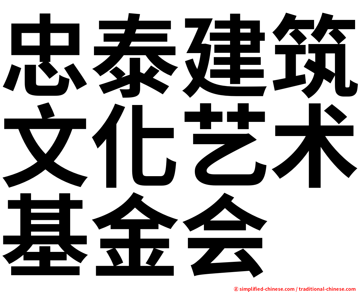 忠泰建筑文化艺术基金会