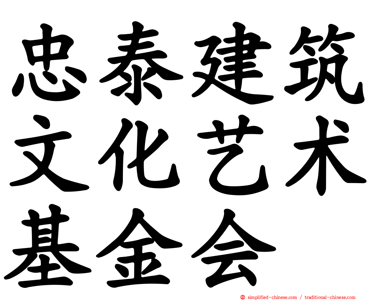 忠泰建筑文化艺术基金会
