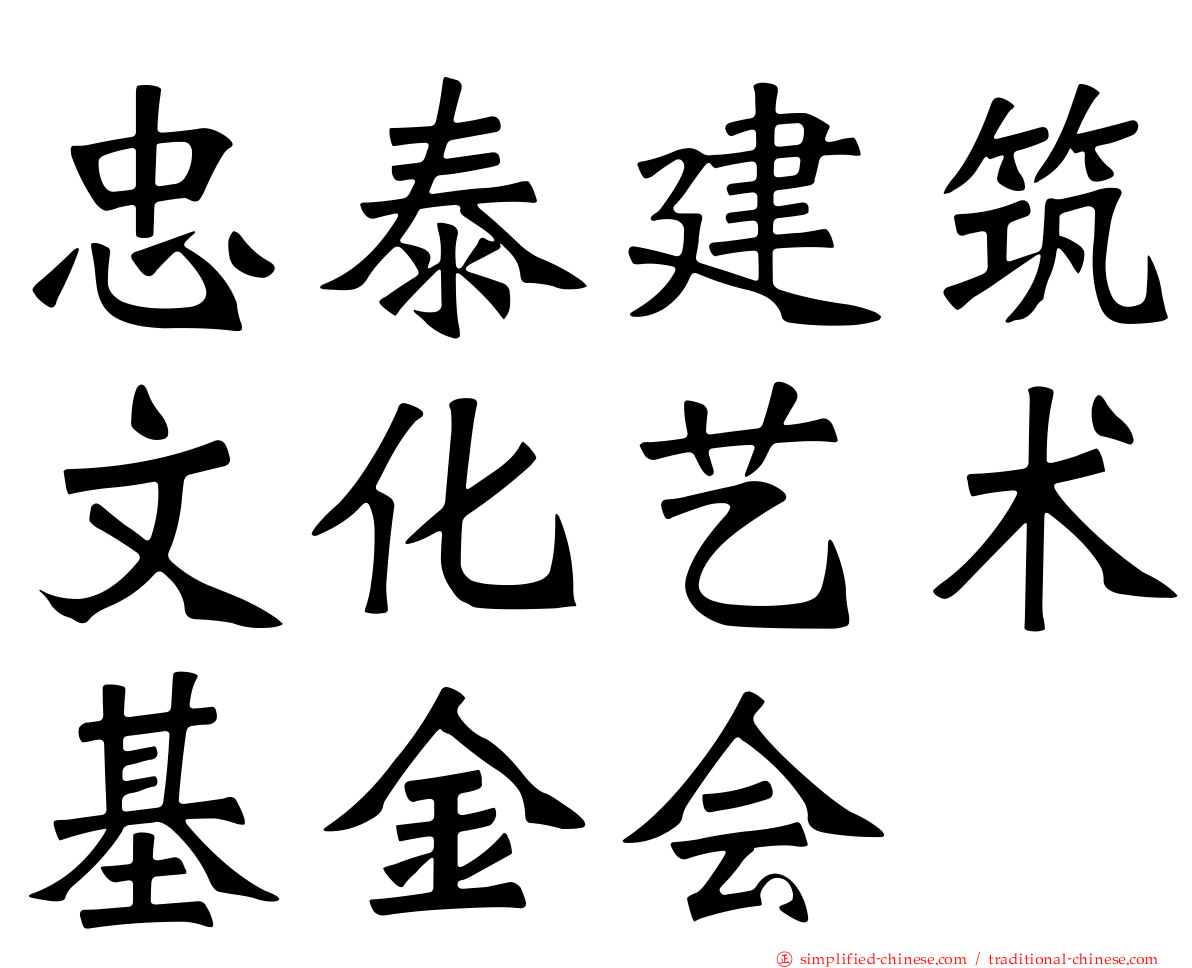 忠泰建筑文化艺术基金会