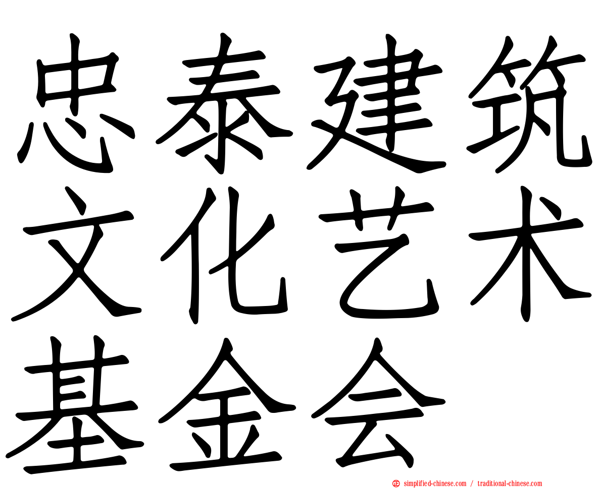 忠泰建筑文化艺术基金会