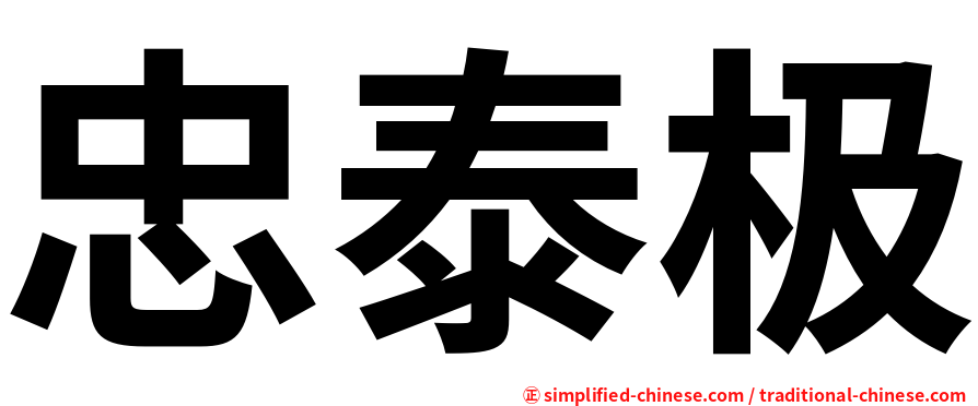 忠泰极