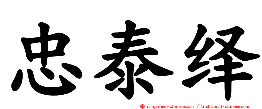 忠泰绎