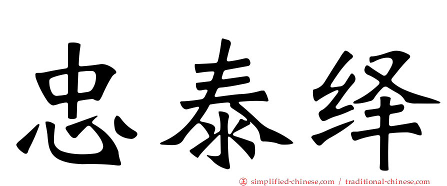 忠泰绎