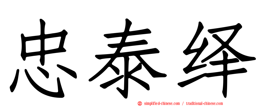 忠泰绎