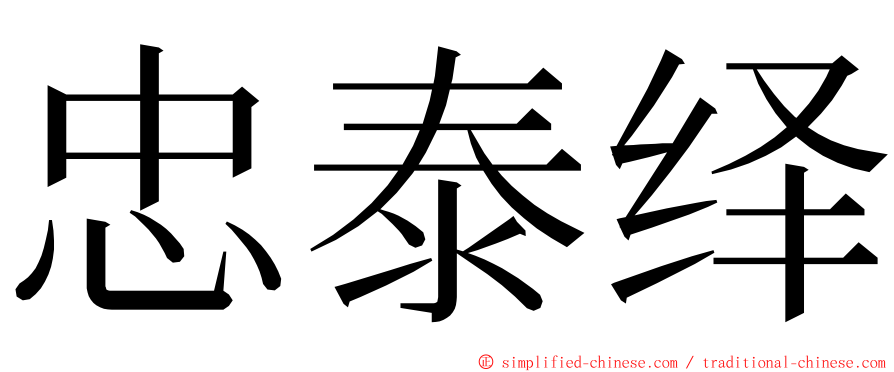 忠泰绎 ming font