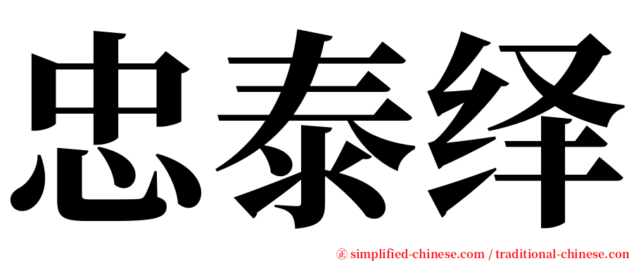 忠泰绎 serif font