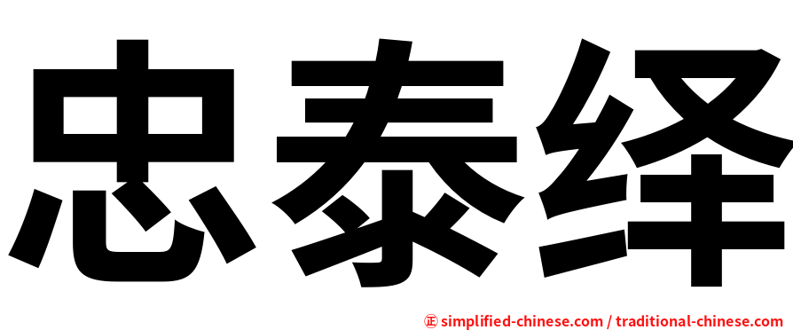 忠泰绎