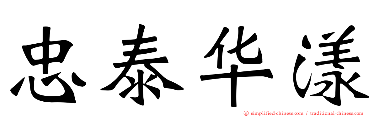 忠泰华漾