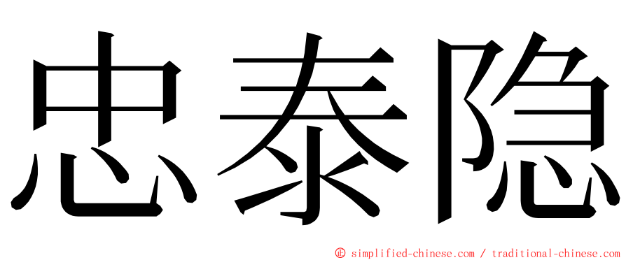 忠泰隐 ming font