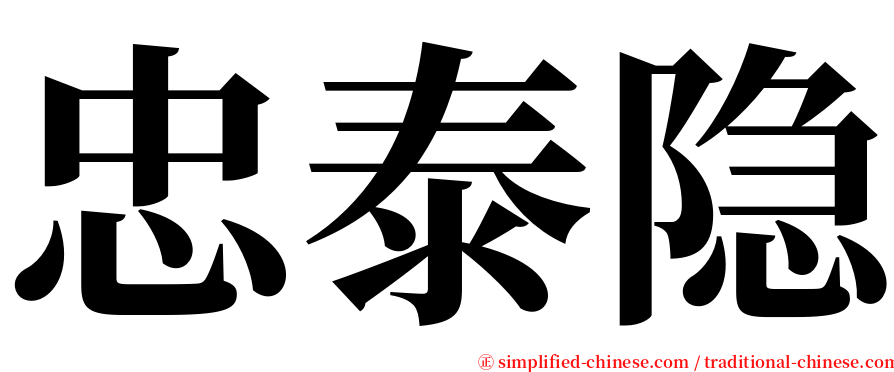 忠泰隐 serif font