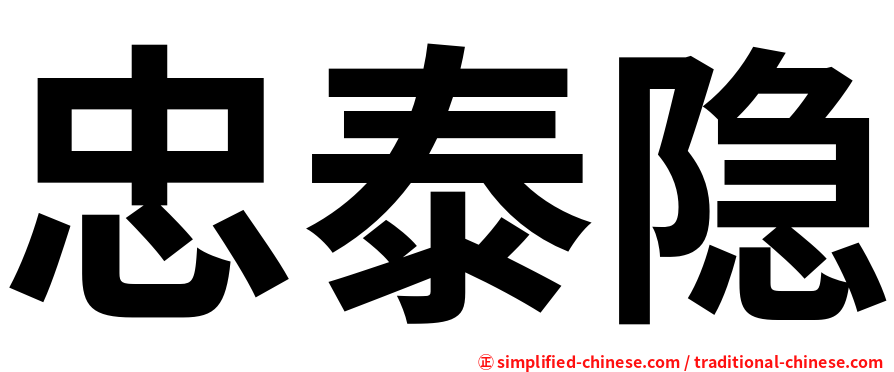 忠泰隐