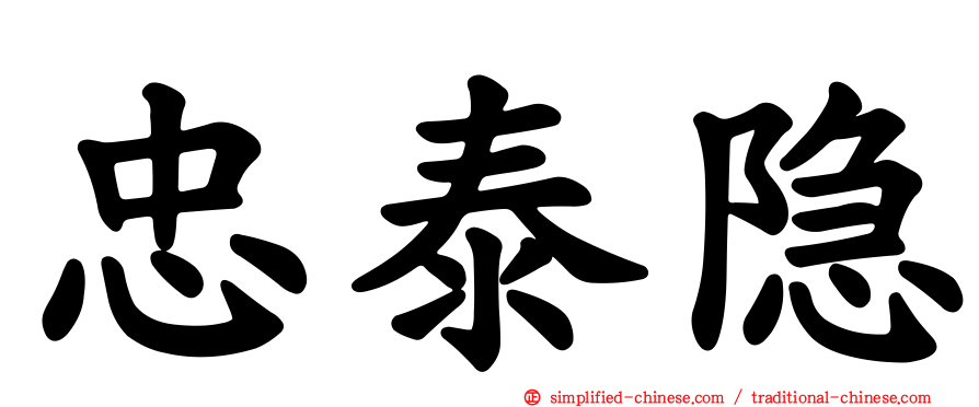 忠泰隐