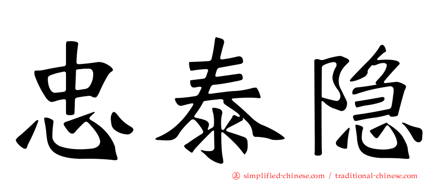 忠泰隐