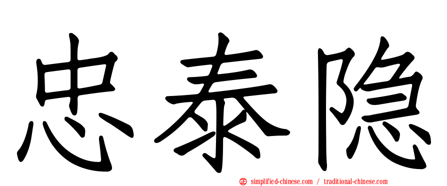 忠泰隐