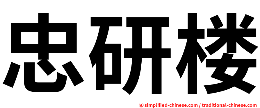 忠研楼