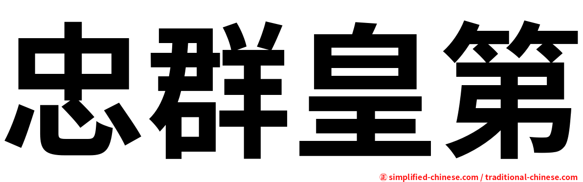 忠群皇第