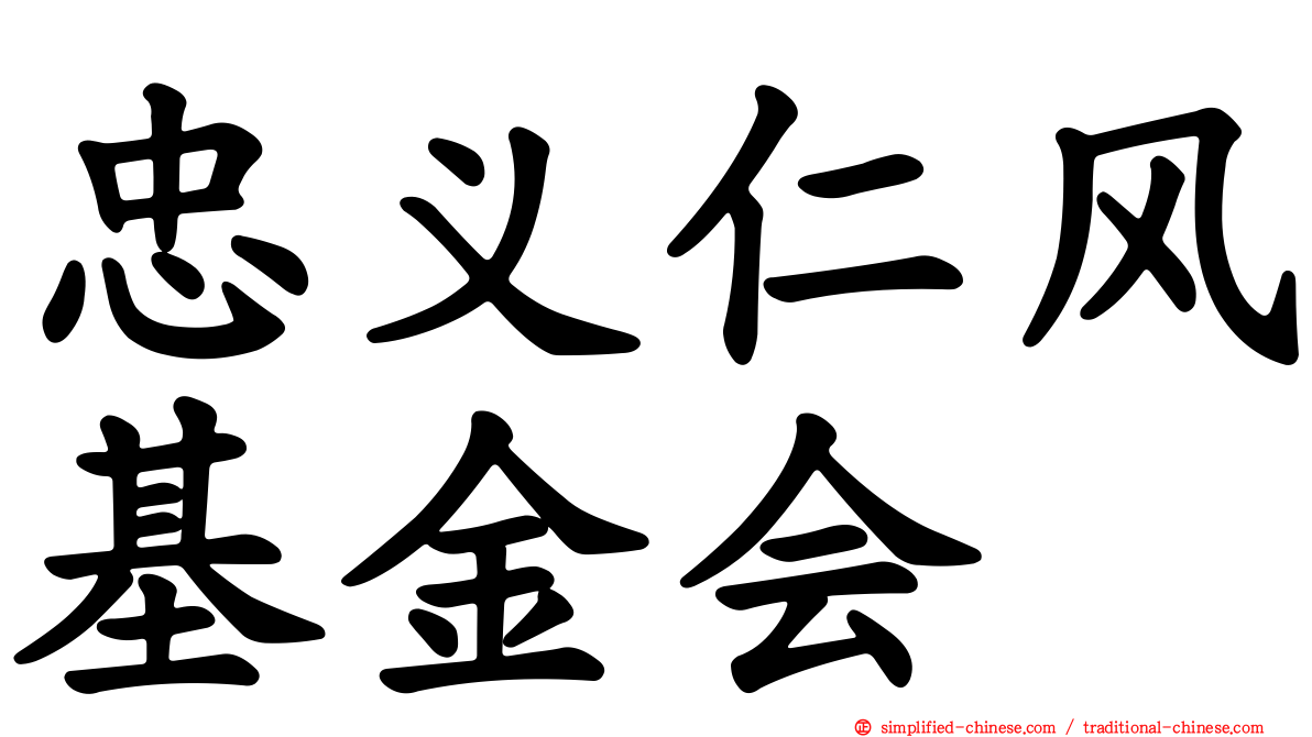 忠义仁风基金会