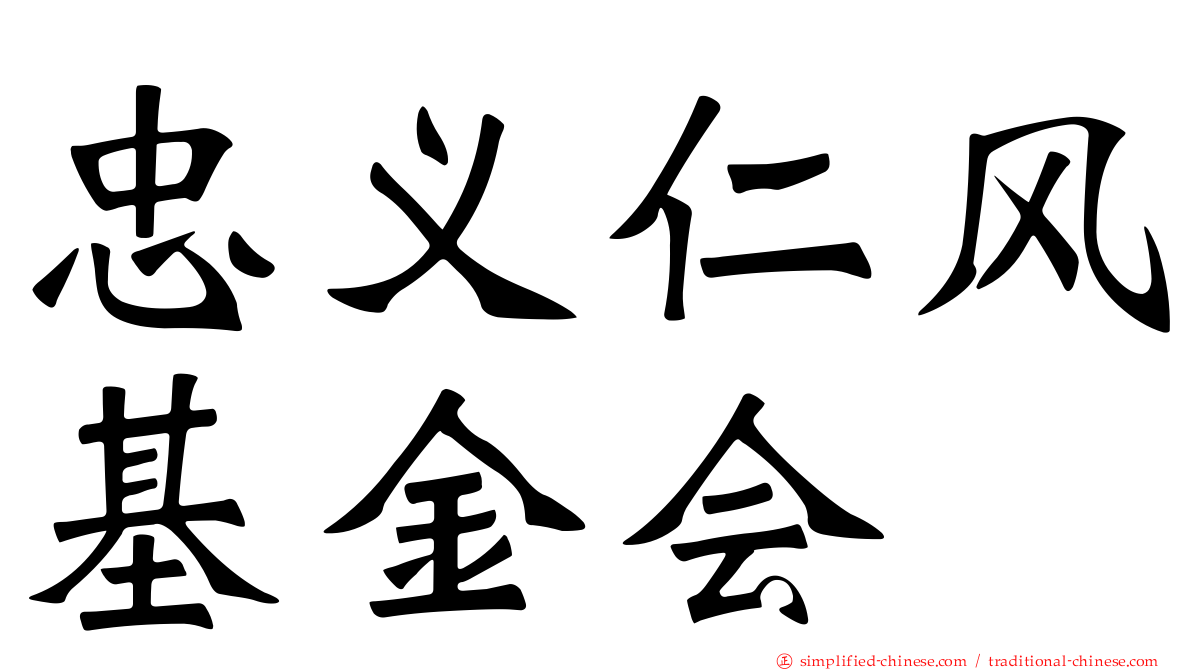 忠义仁风基金会
