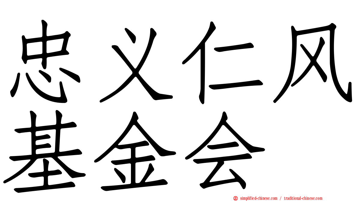 忠义仁风基金会
