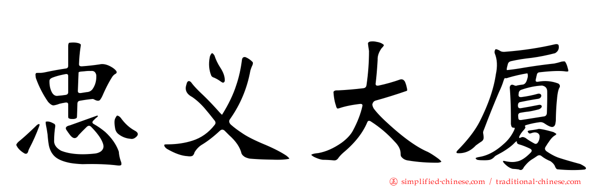 忠义大厦