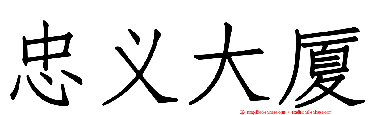 忠义大厦