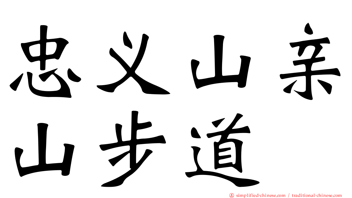 忠义山亲山步道
