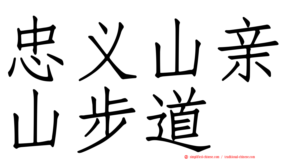 忠义山亲山步道