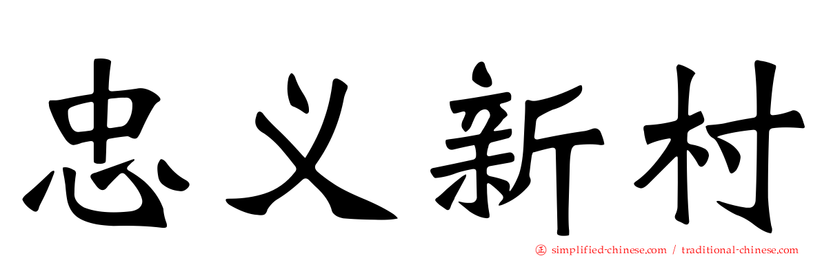 忠义新村