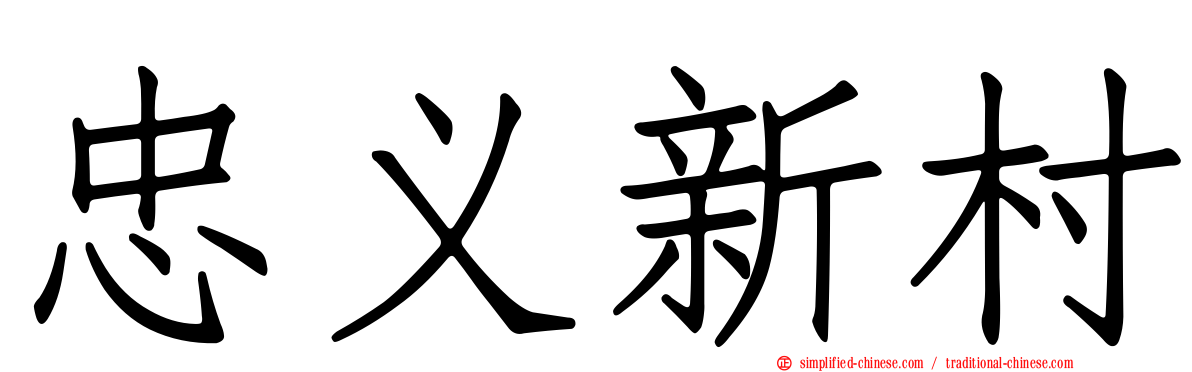 忠义新村