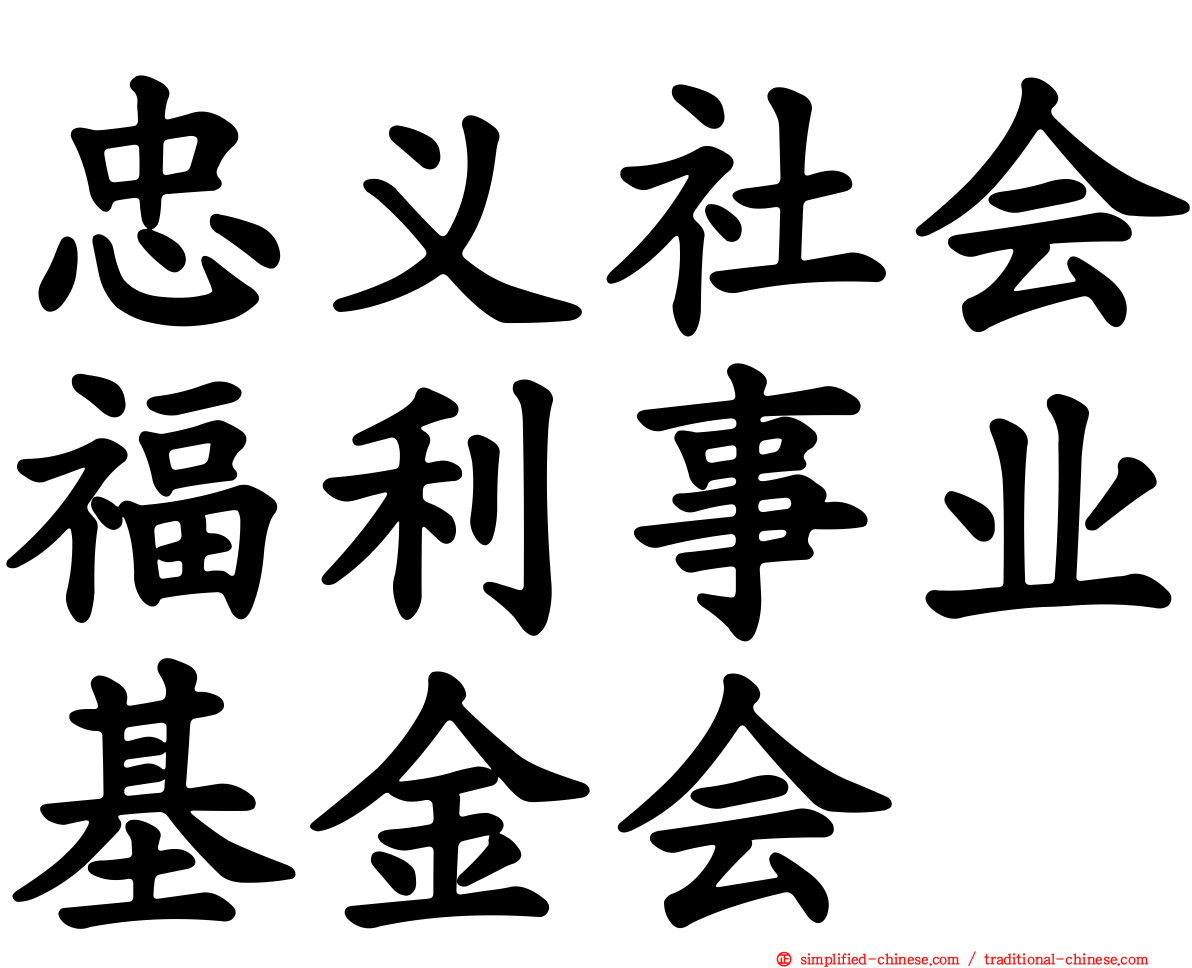忠义社会福利事业基金会