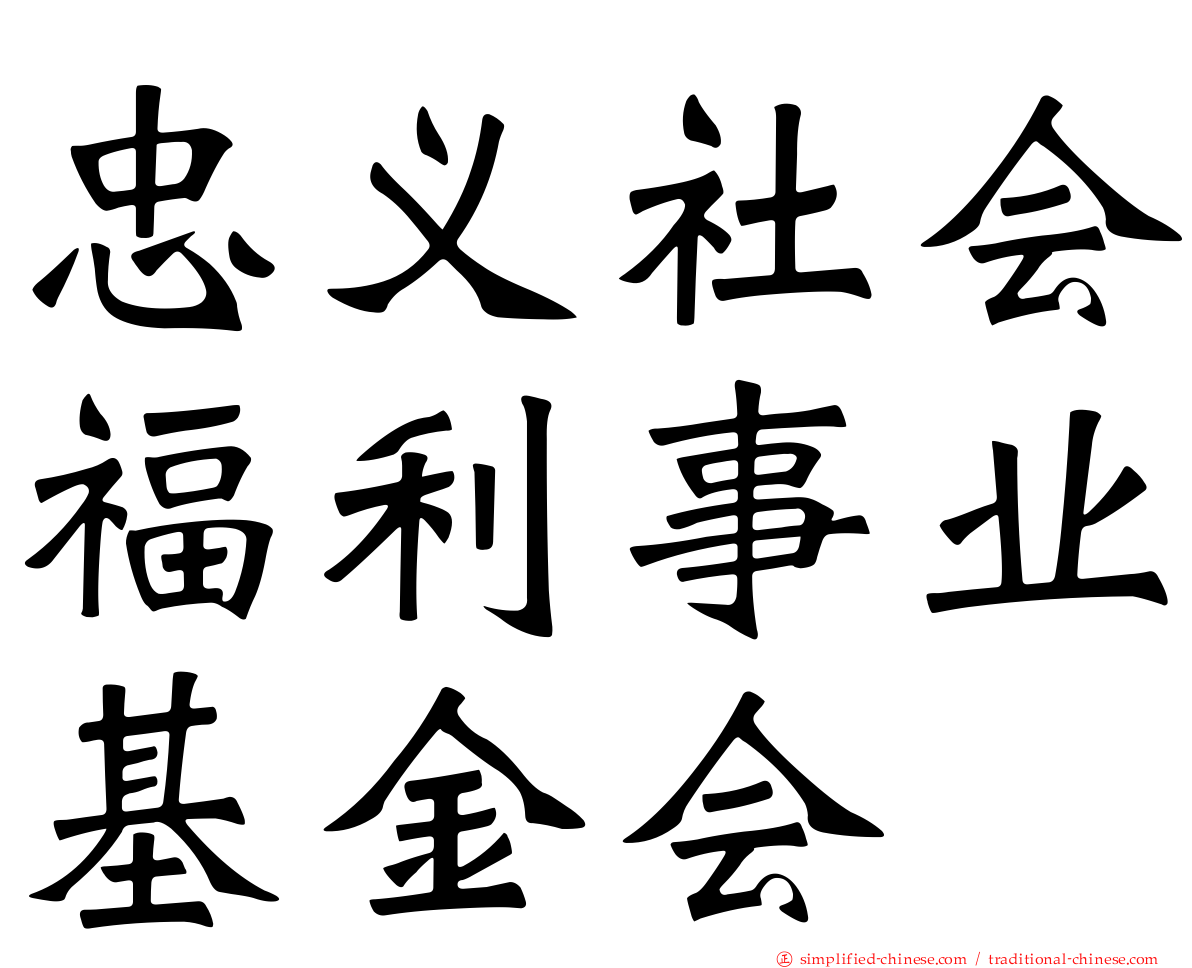 忠义社会福利事业基金会
