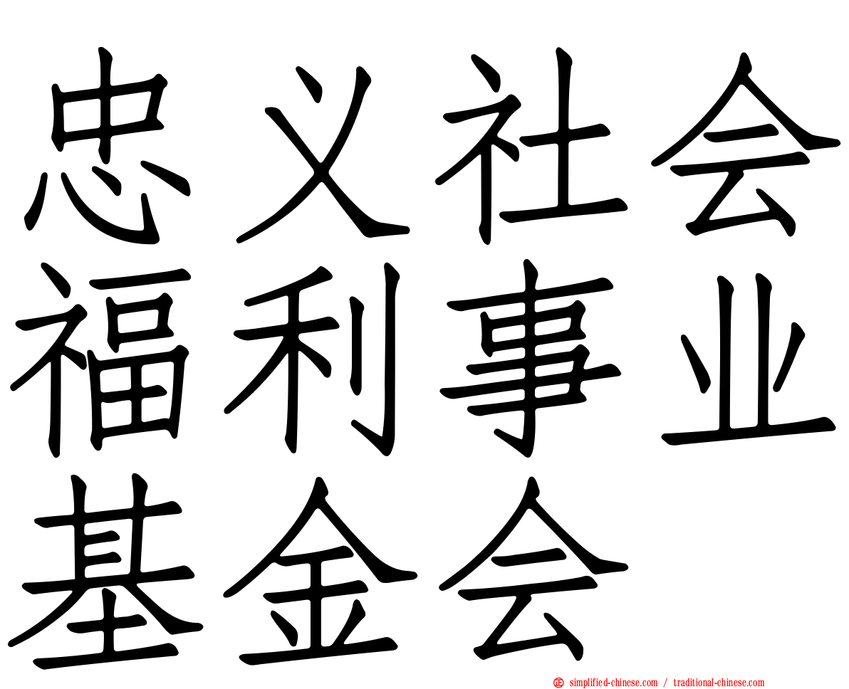忠义社会福利事业基金会