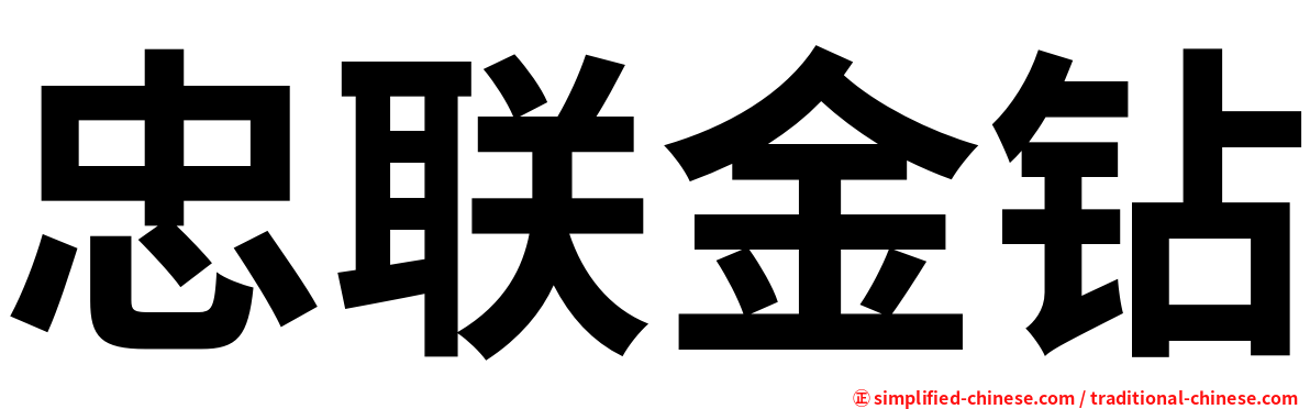 忠联金钻
